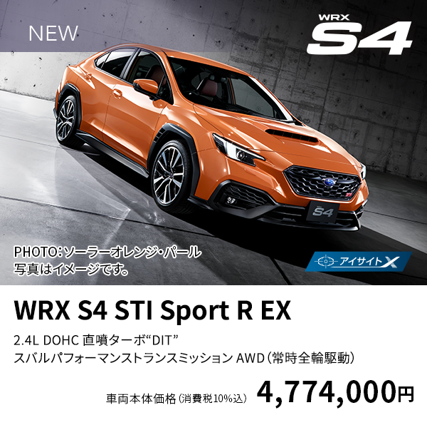 WRX S4 STI Sport R EX 2.4L DOHC 直噴ターボ “DIT” スバルパフォーマンストランスミッション AWD（常時全輪駆動）車両本体価格（消費税10%込）4,774,000円