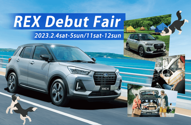 神奈川スバル REX Debut Fair 2023.2.4sat-5sun/11sat-12sun | ニュース・イベント | 神奈川スバル株式会社