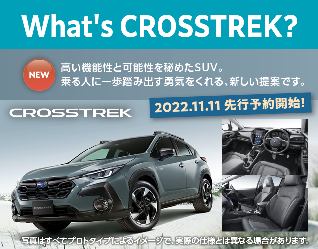 CROSSTREK・新型コンパクトSUV プレデビューフェア 11.12sat-13sun
