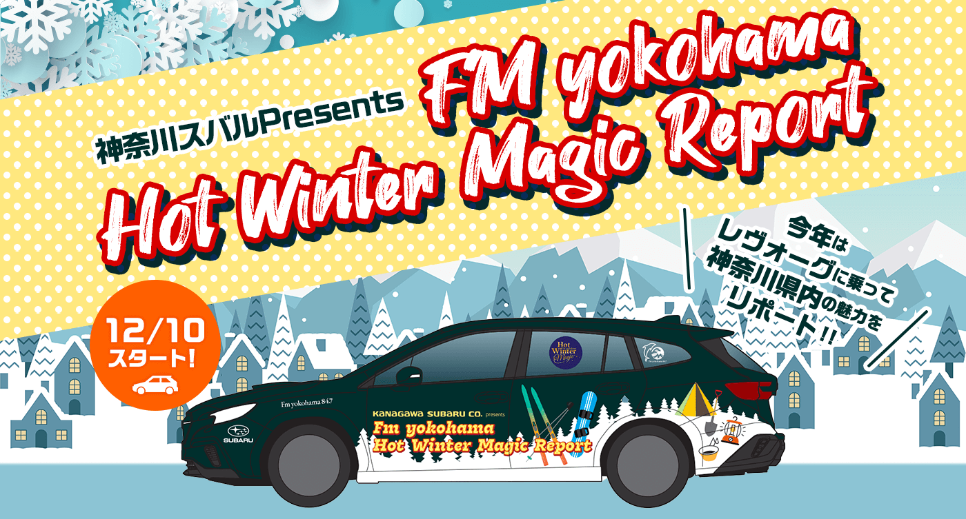神奈川スバルPresents FM YOKOHAMA Hot Winter Magic Report 12/10スタート！