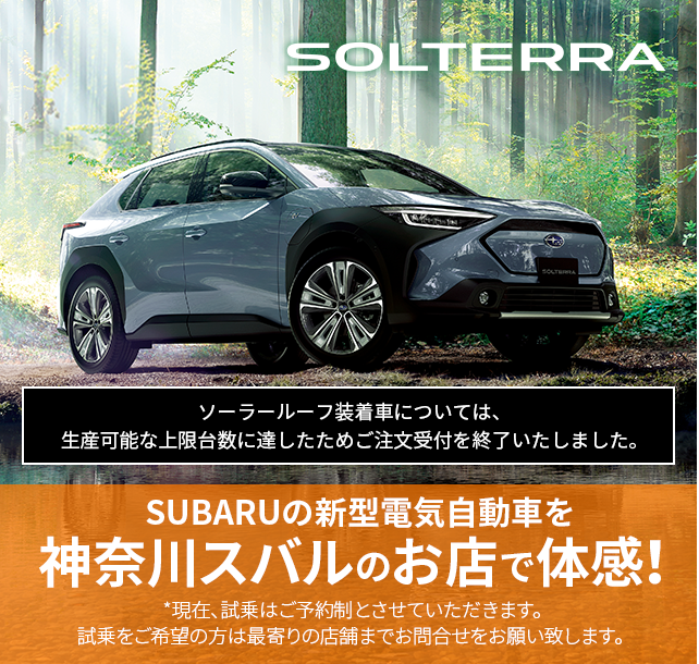 SUBARUの新型電気自動車 SOLTERRA