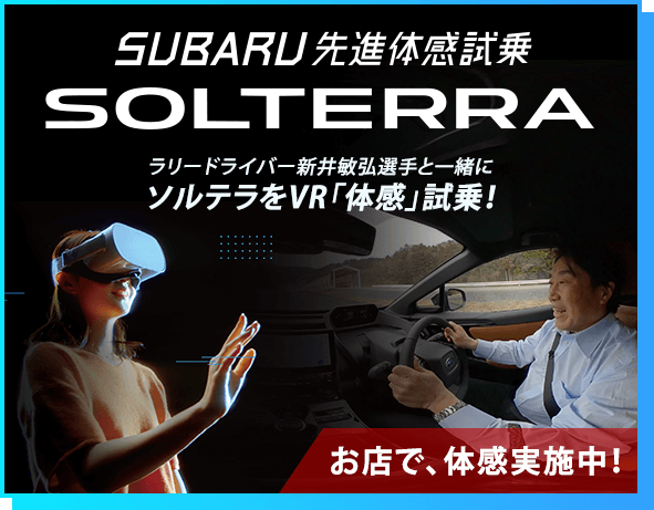 SUBARU 先進体感試乗SOLTERRA お店で、体感実施中！
