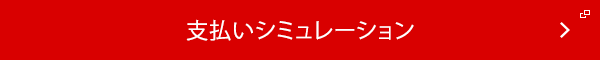 支払いシミュレーション