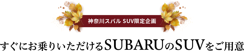 すぐにお乗りいただけるSUBARUのSUVをご用意