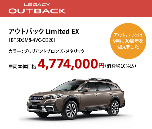 アウトバック Limited EX