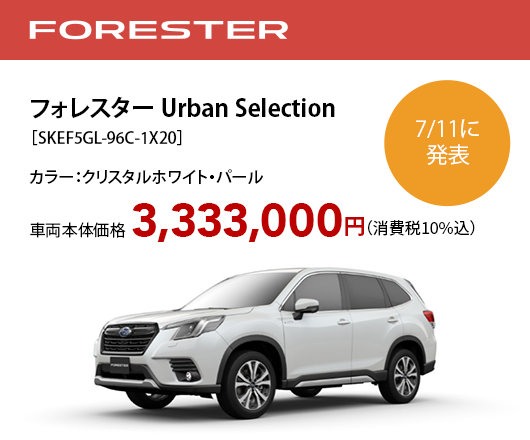 フォレスター Urban Selection