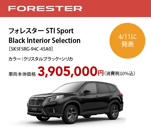 フォレスター STI Sport Black Interior Selection