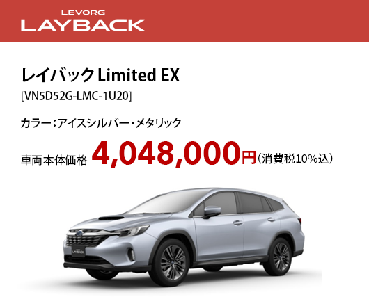 レイバック Limited EX