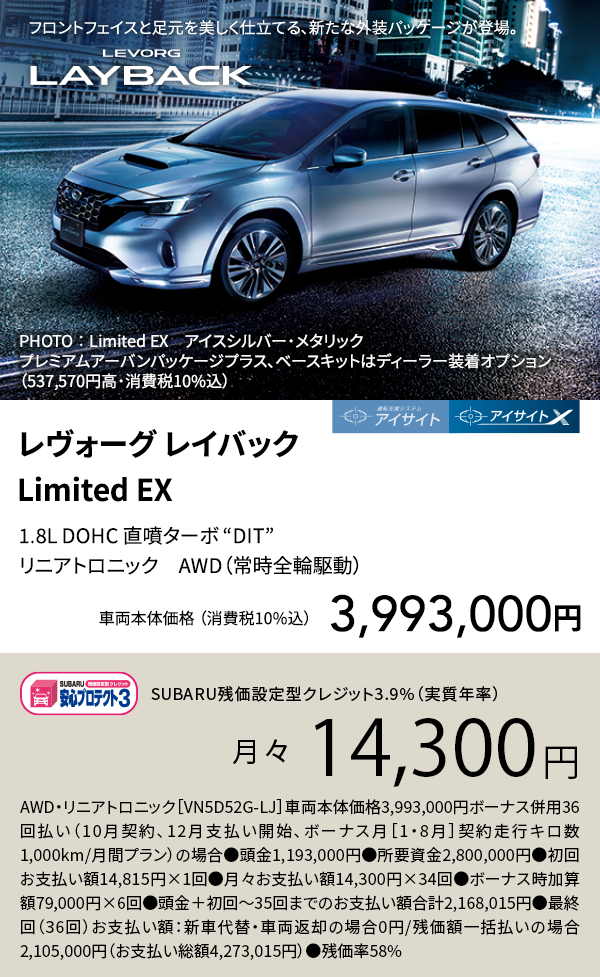 レヴォーグ レイバック Limited EX