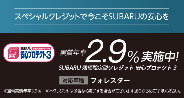 スペシャルクレジットで今こそSUBARUの安心を