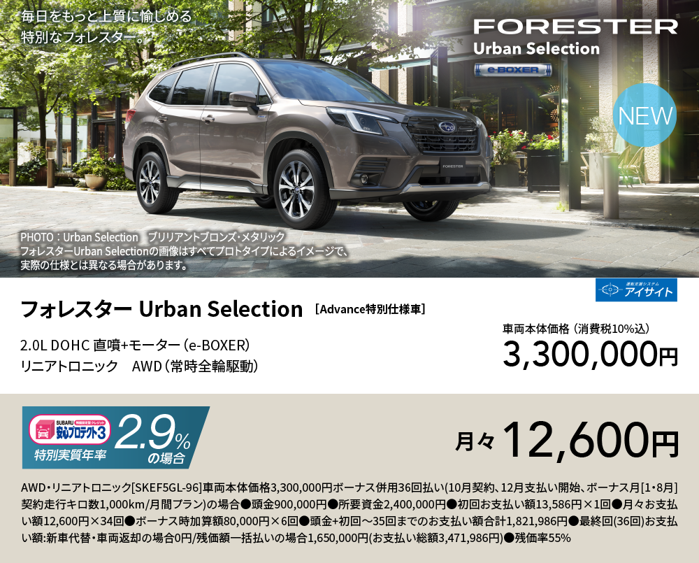 フォレスター Urban Selection ［Advance特別仕様車］