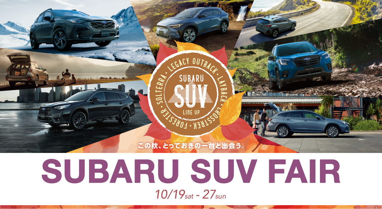 SUBARU SUV FAIR 10.19sat - 27sun