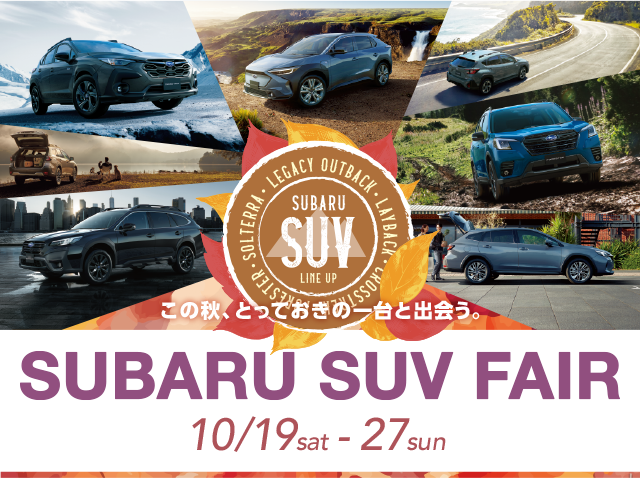 SUBARU SUV FAIR 10.19sat - 27sun