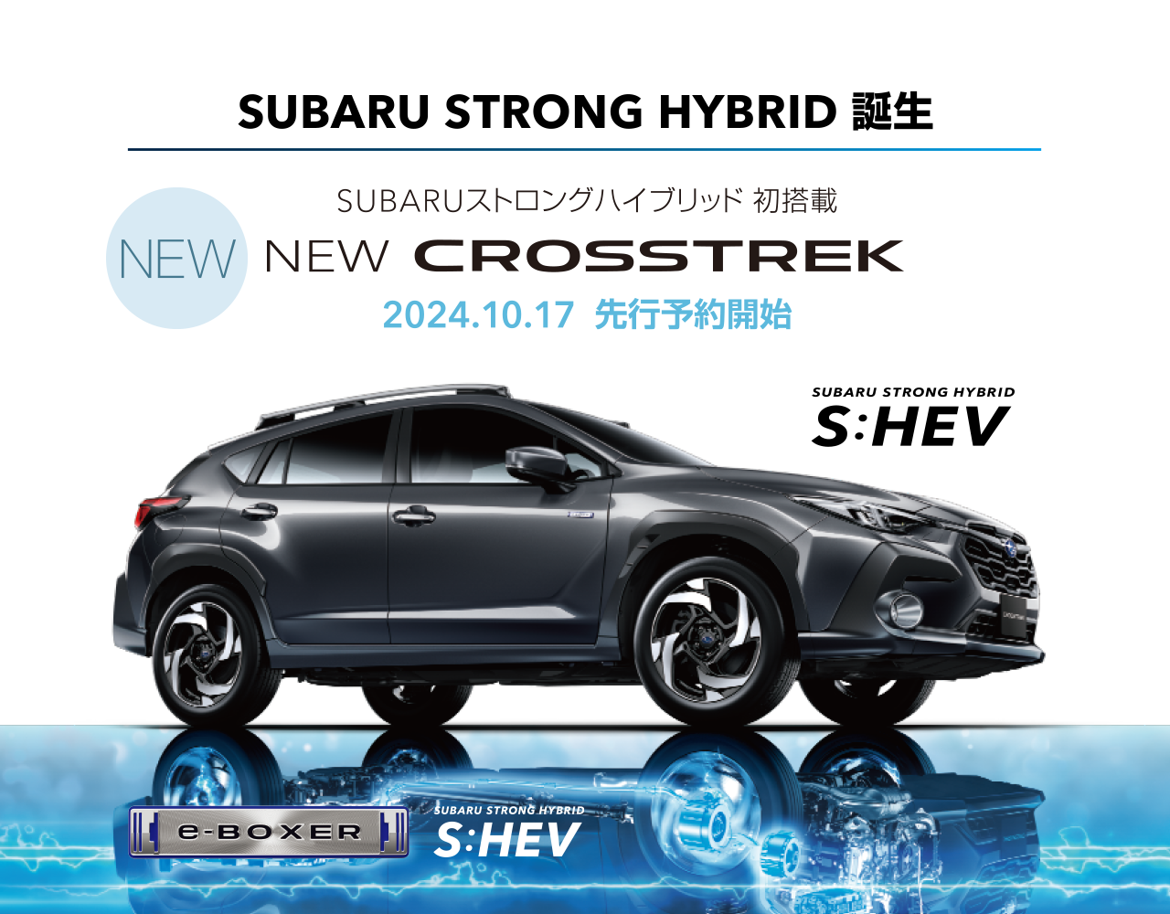 SUBARU STRONG HYBRID誕生 NEW CROSSTREK