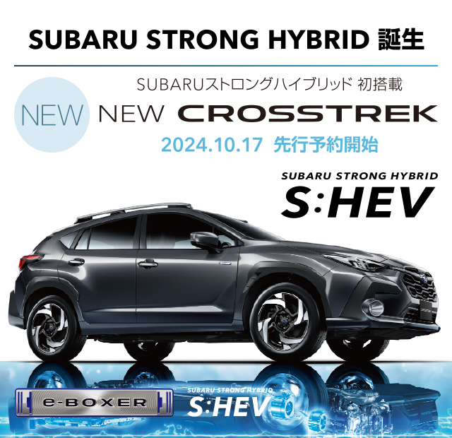 SUBARU STRONG HYBRID誕生 NEW CROSSTREK