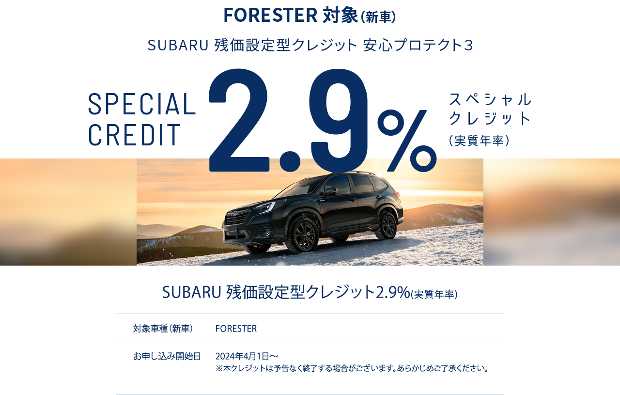 LAYBACK・LEVORG・WRX S4・FORESTER 対象（新車）SUBARU 残価設定型クレジット 安心プロテクト３