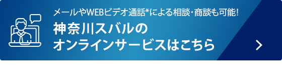 メールやWEBビデオ通話*による相談・商談も可能！ 神奈川スバルのオンラインサービスはこちら *Zoomオンラインミーティングツールを使用