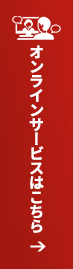 オンラインサービスはこちら→