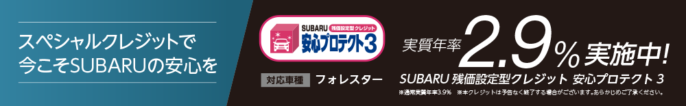 スペシャルクレジットで今こそSUBARUの安心を