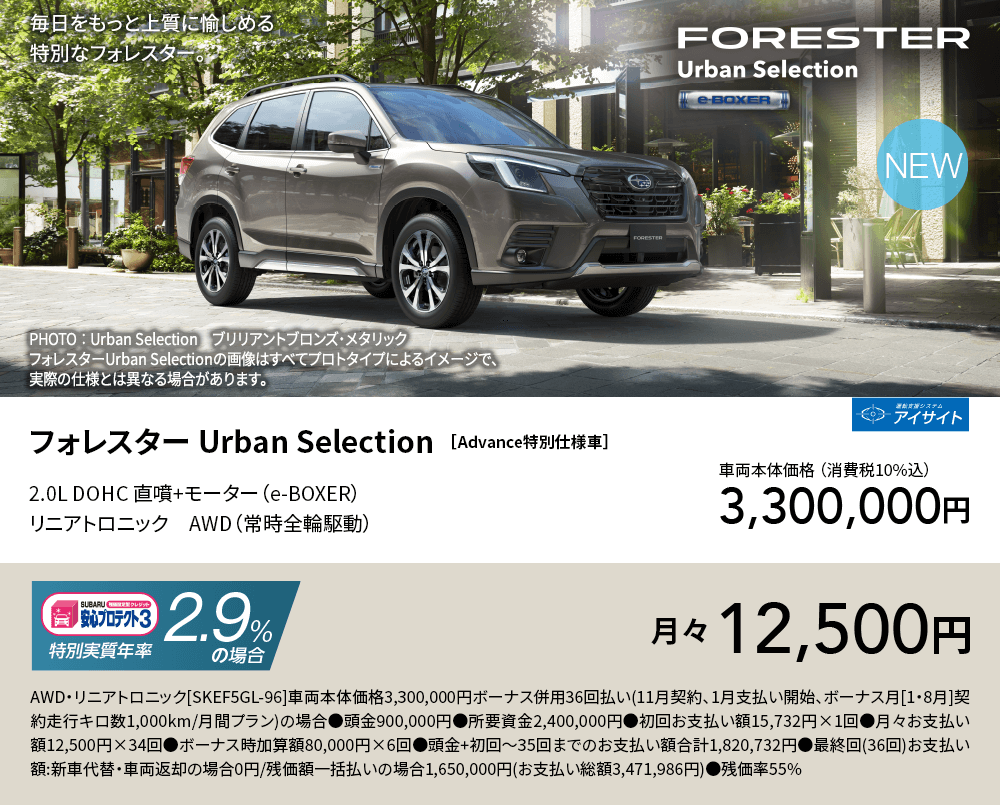 フォレスター Urban Selection ［Advance特別仕様車］