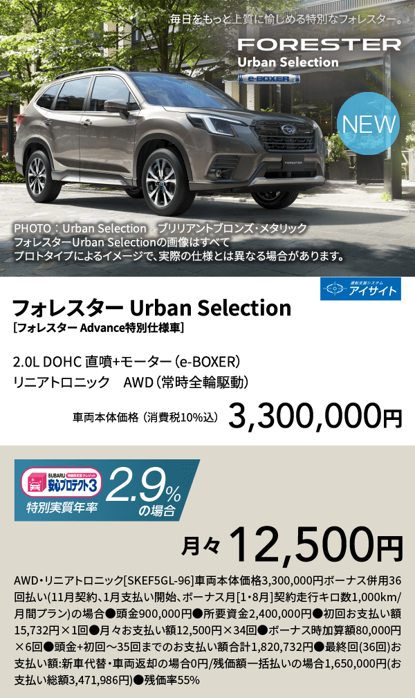 フォレスター Urban Selection ［Advance特別仕様車］