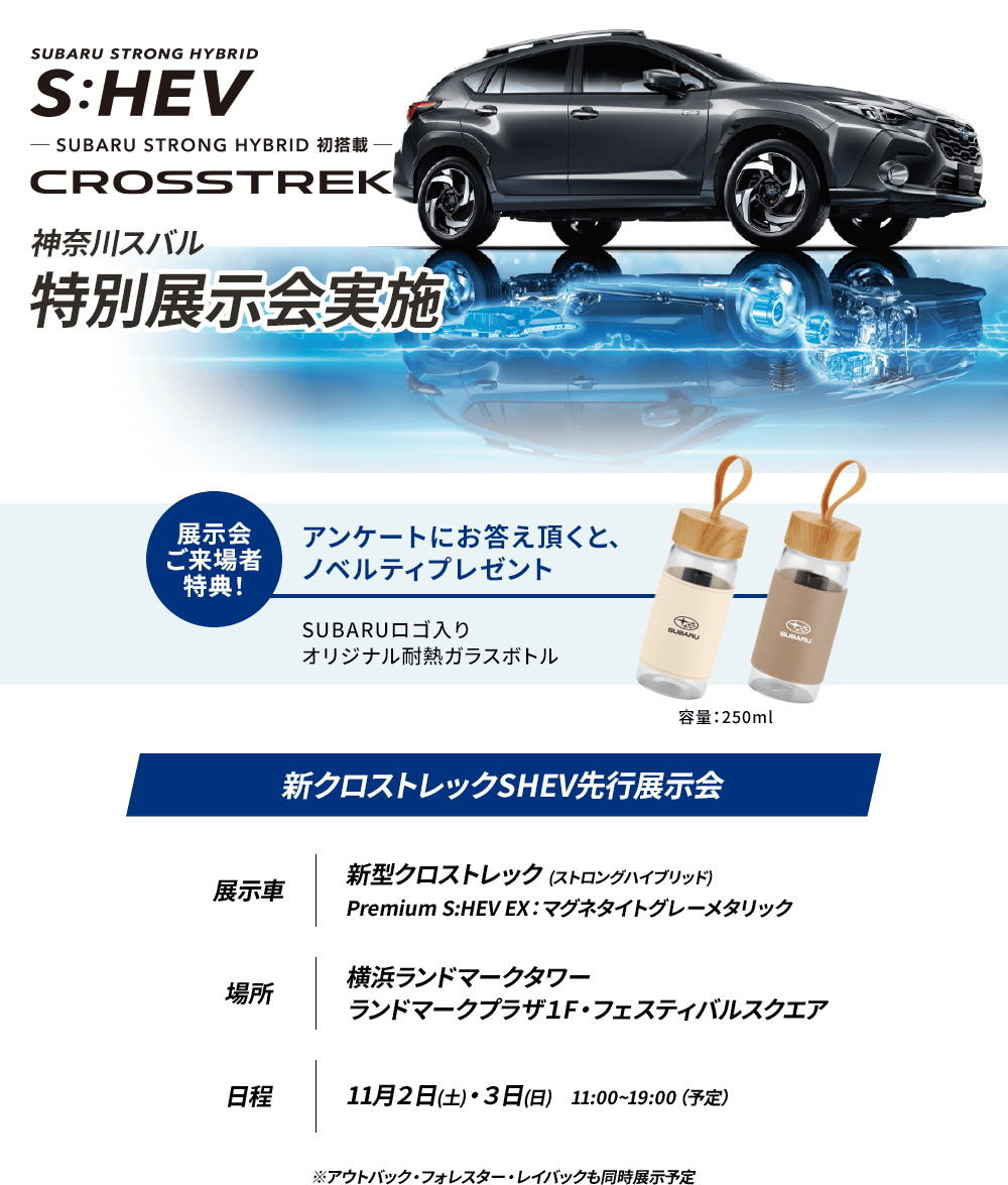 SUBARU STRONG HYBRID誕生 NEW CROSSTREK 新クロストレックSHEV先行展示会実施