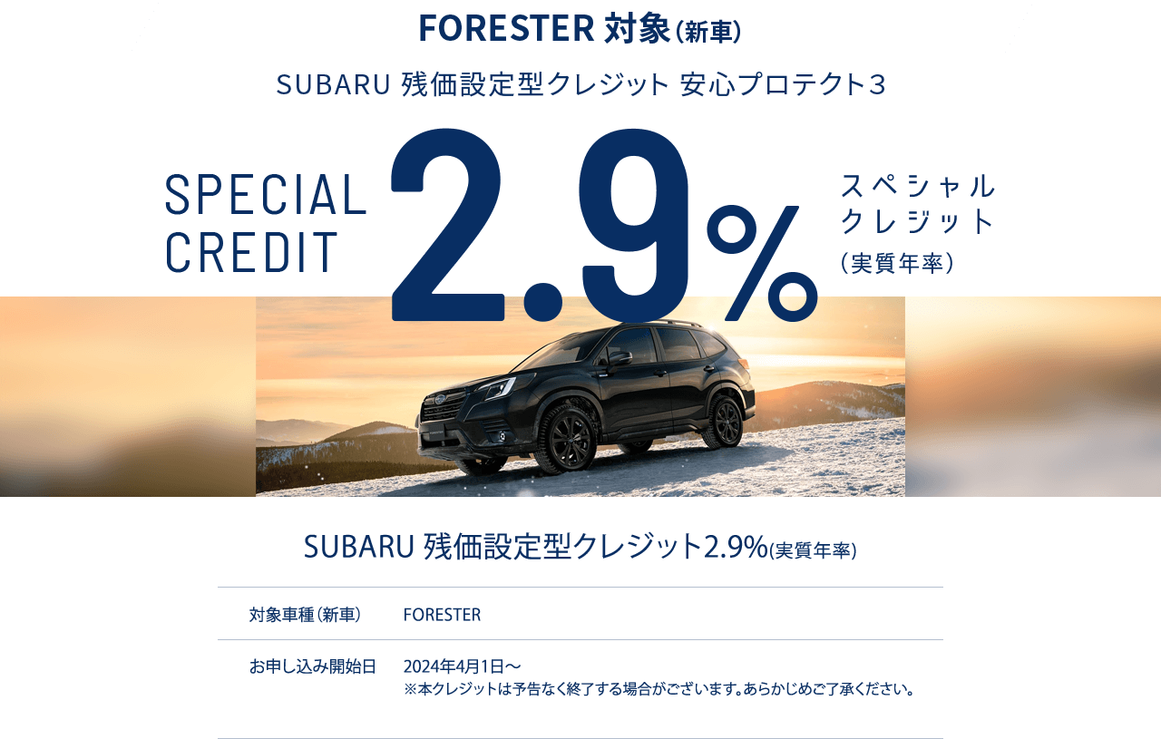 LAYBACK・LEVORG・WRX S4・FORESTER 対象（新車）SUBARU 残価設定型クレジット 安心プロテクト３