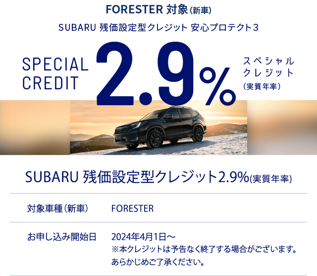 LAYBACK・LEVORG・WRX S4・FORESTER 対象（新車）SUBARU 残価設定型クレジット 安心プロテクト３