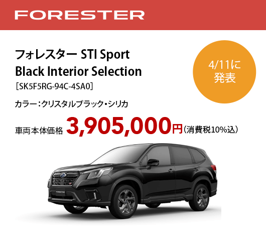 フォレスター STI Sport Black Interior Selection［SK5F5RG-94C-4SA0］