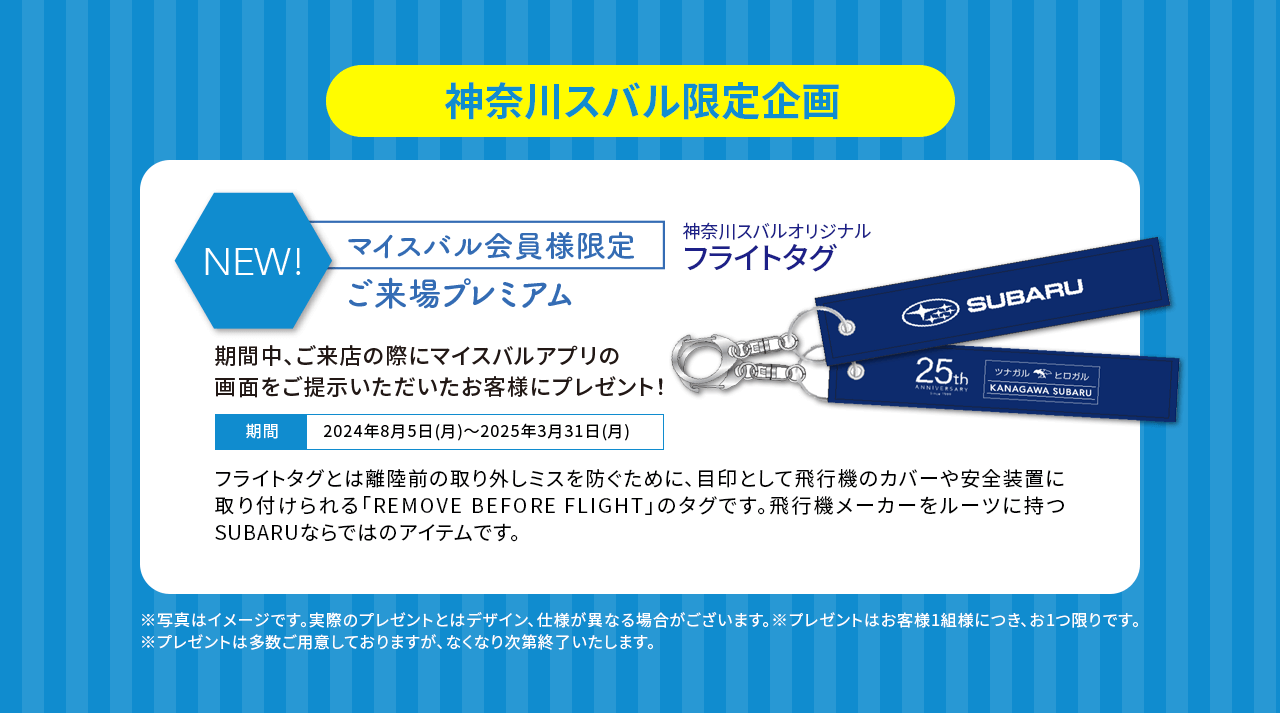 神奈川スバル限定企画 マイスバル会員様限定来場プレミアムフライトタグ 期間中、ご来店の際にマイスバルアプリの画面をご提示いただいたお客様にプレゼント！