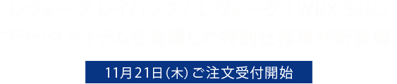 レヴォーグレイバック/レヴォーグ/WRX S4ブラックアイテムを装備した特別仕様車が登場。