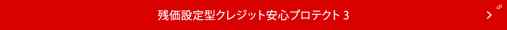 残価設定型クレジット安心プロテクト3