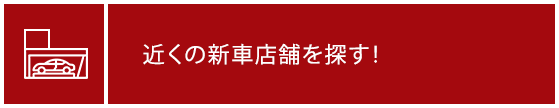 近くの新車店舗を探す！