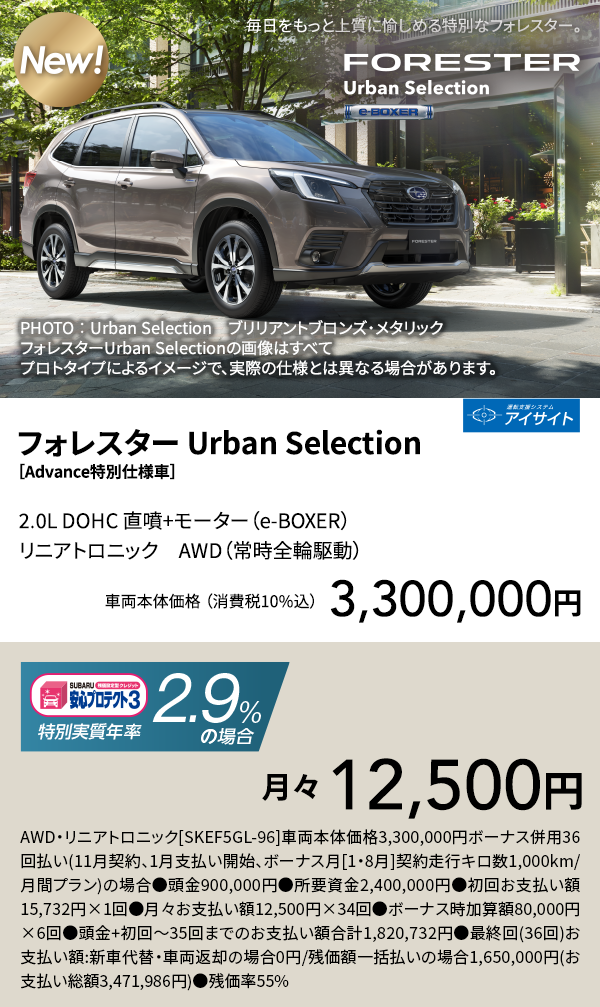 フォレスター Urban Selection ［Advance特別仕様車］