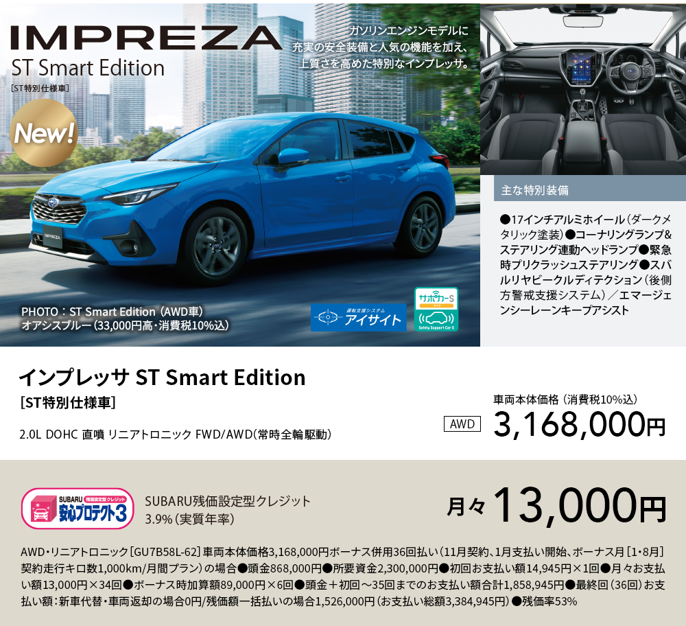 インプレッサ ST Smart Edition  
［ST特別仕様車］