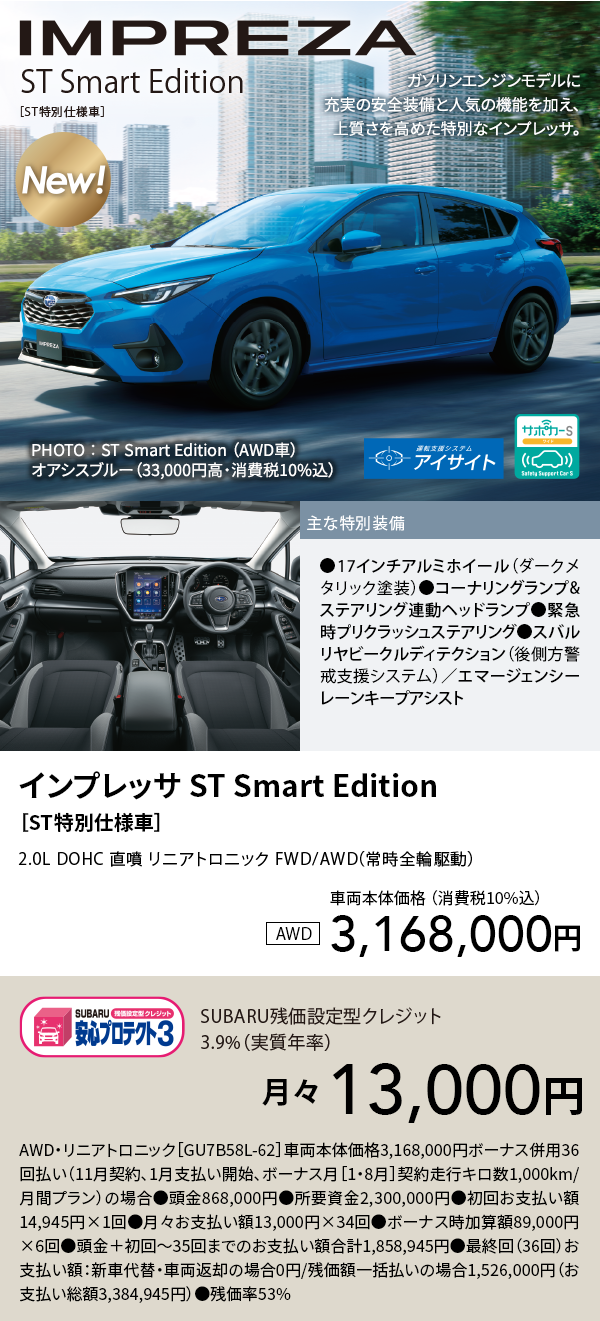 インプレッサ ST Smart Edition  
［ST特別仕様車］