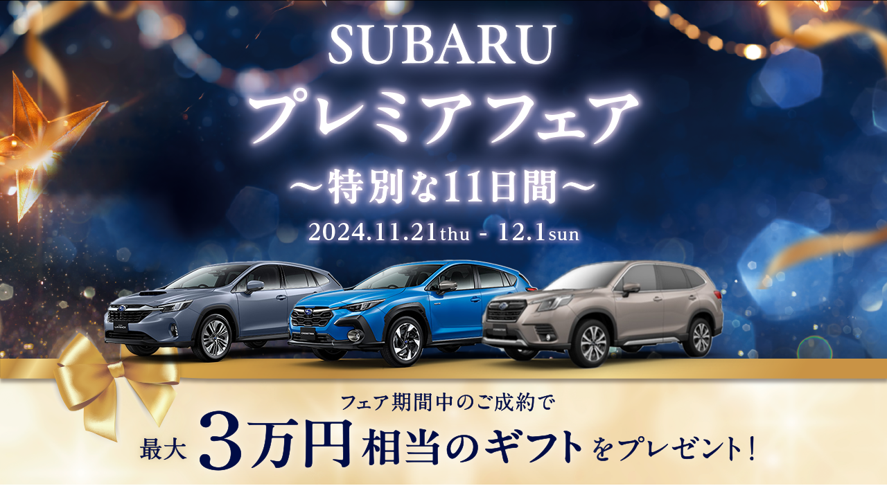 SUBARU プレミアフェア 11/21thu - 12/1sun