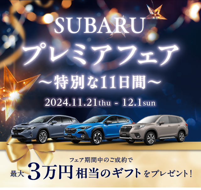 SUBARU プレミアフェア 11/21thu - 12/1sun