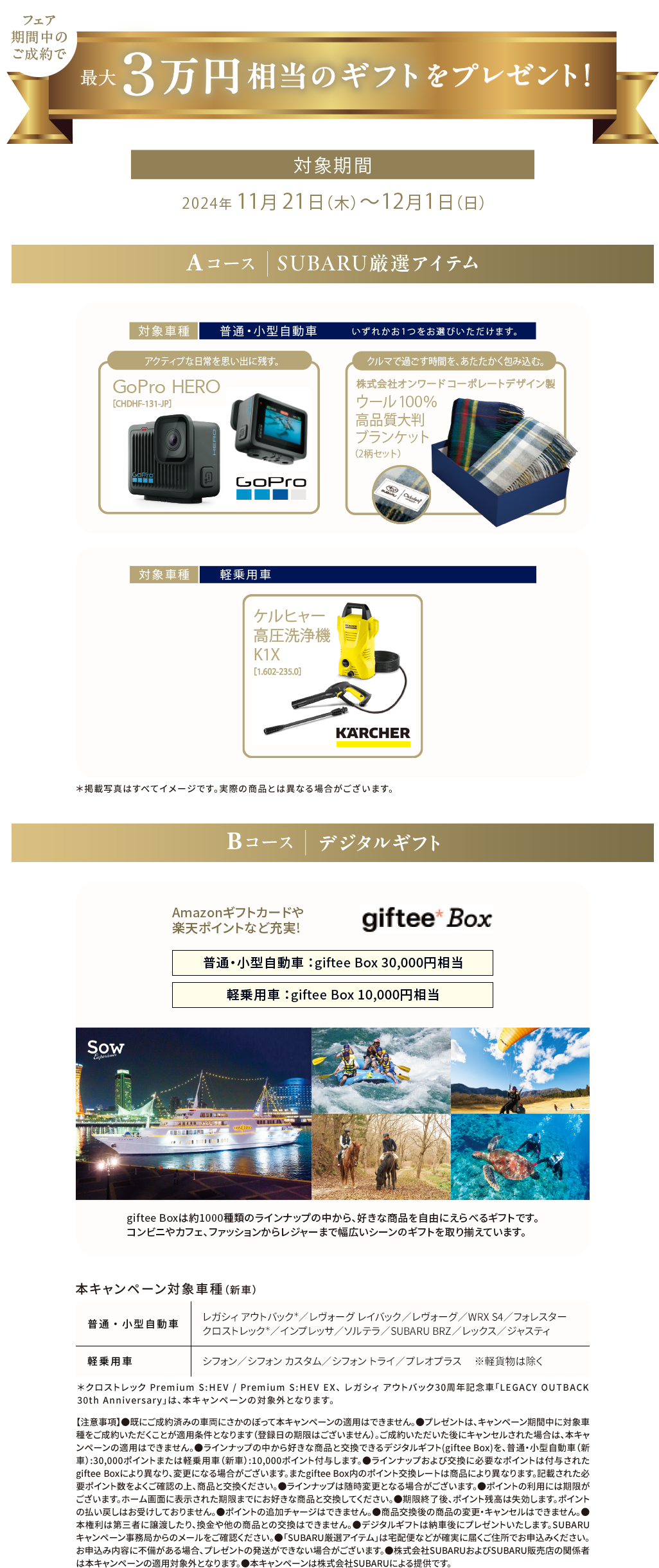 フェア期間中のご成約で最大3万円相当のギフトをプレゼント！対象期間2024年11月21日(木)〜12月1日（日）