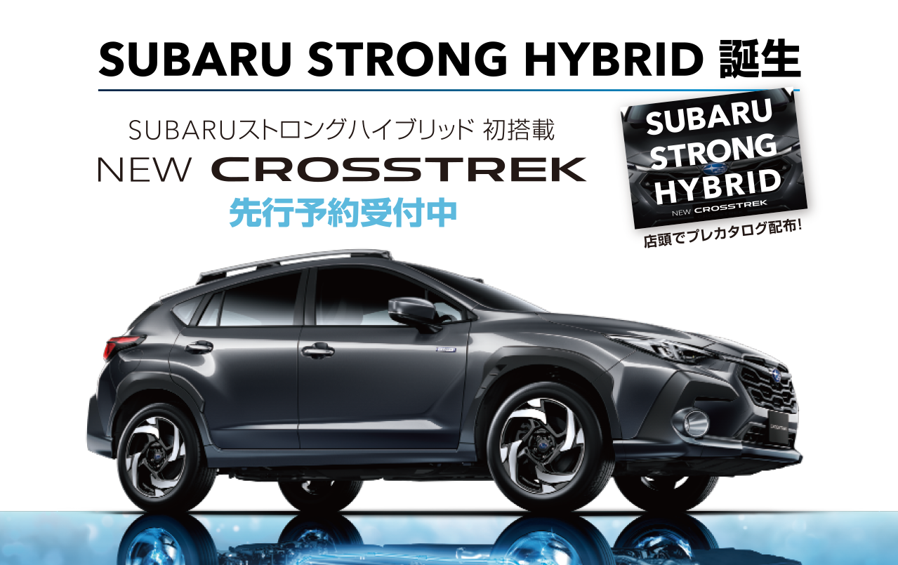 SUBARU STRONG HYBRID誕生 NEW CROSSTREK 新クロストレックSHEV先行展示会実施