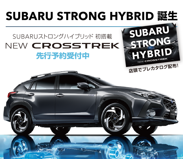 SUBARU STRONG HYBRID誕生 NEW CROSSTREK 新クロストレックSHEV先行展示会実施