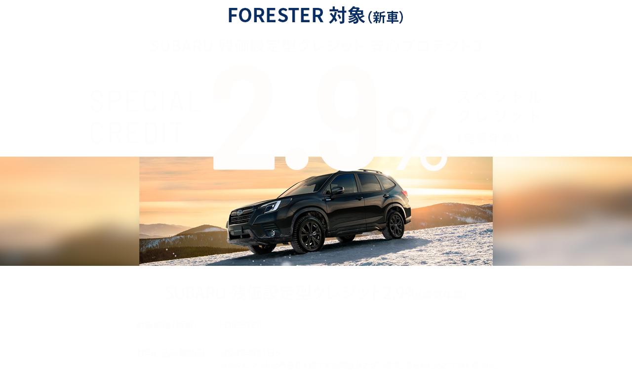 LAYBACK・LEVORG・WRX S4・FORESTER 対象（新車）SUBARU 残価設定型クレジット 安心プロテクト３