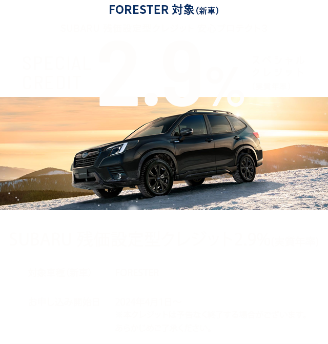 LAYBACK・LEVORG・WRX S4・FORESTER 対象（新車）SUBARU 残価設定型クレジット 安心プロテクト３