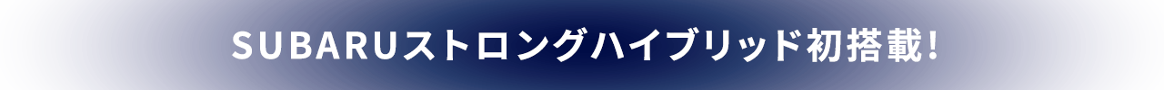 SUBARUストロングハイブリッド初搭載!