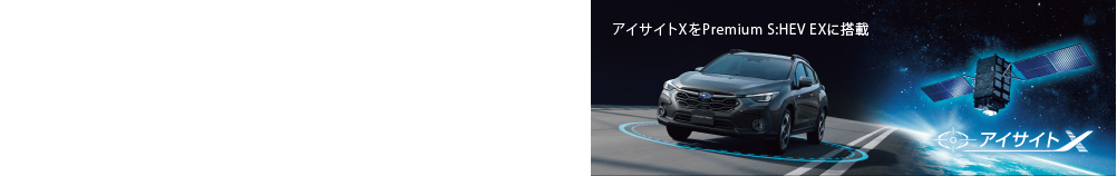 高速道路の運転をもっと快適に、もっとスムーズに 渋滞時のハンズオフ走行などをはじめとした先進機能で、長距離の移動がさらに快適に。