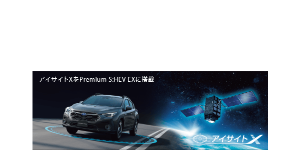 高速道路の運転をもっと快適に、もっとスムーズに 渋滞時のハンズオフ走行などをはじめとした先進機能で、長距離の移動がさらに快適に。