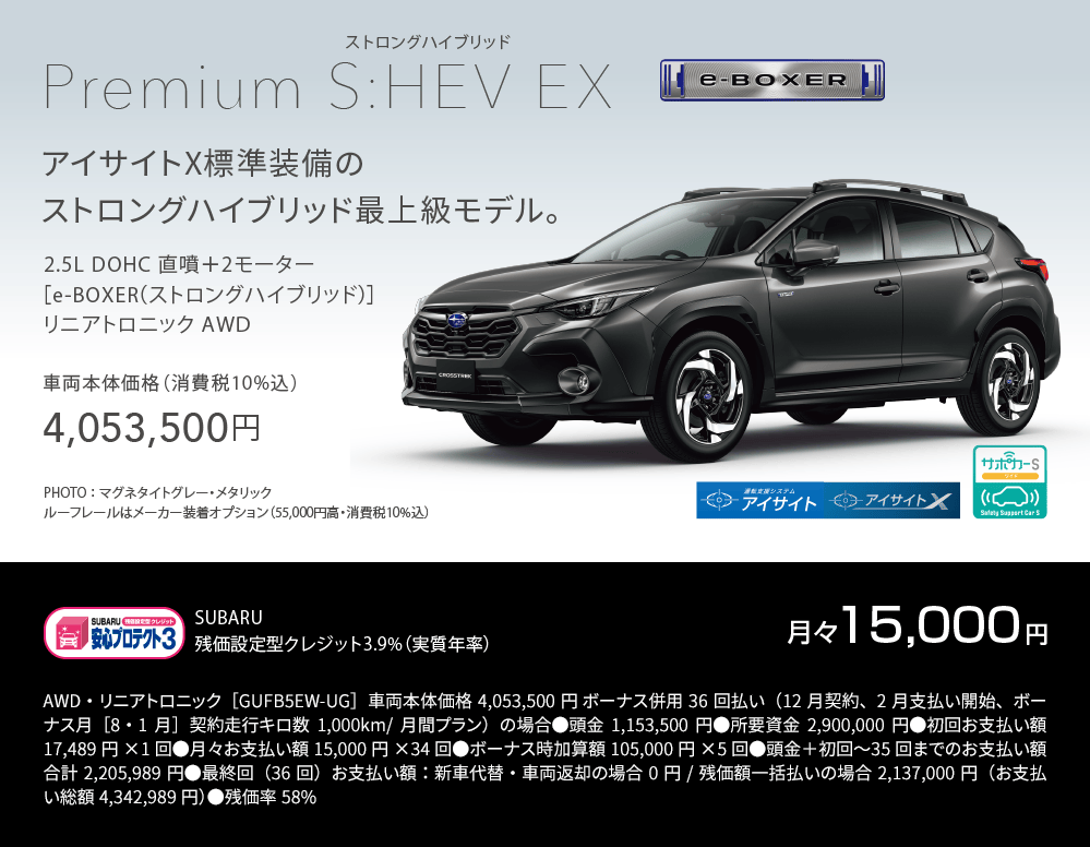 Premium S:HEV EX アイサイトX標準装備のストロングハイブリッド最上級モデル。車両本体価格（消費税10%込）4,053,500円 残価設定型クレジット3.9%（実質年率）月々15,000円