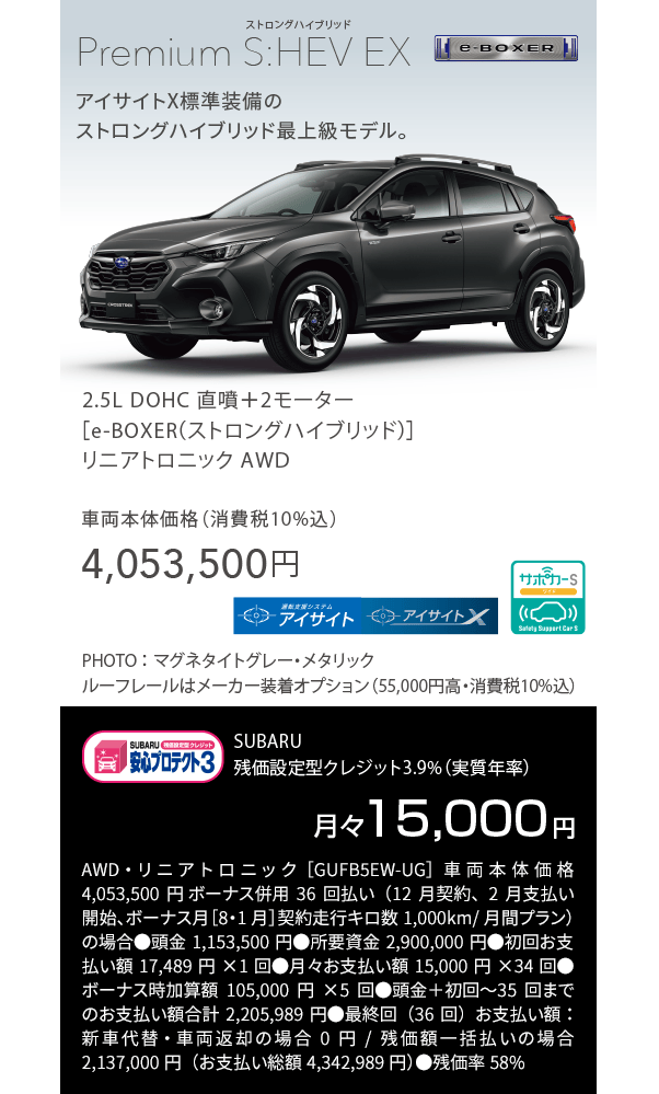 Premium S:HEV EX アイサイトX標準装備のストロングハイブリッド最上級モデル。車両本体価格（消費税10%込）4,053,500円 残価設定型クレジット3.9%（実質年率）月々15,000円