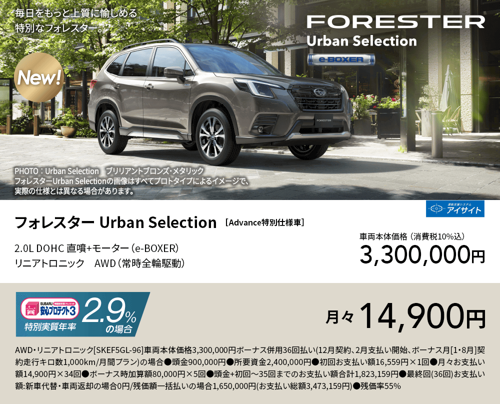 フォレスター Urban Selection ［Advance特別仕様車］車両本体価格 （消費税10%込）3,300,000円 SUBARU安心プロテクト3 特別実質年率2.9%の場合月々14,900円