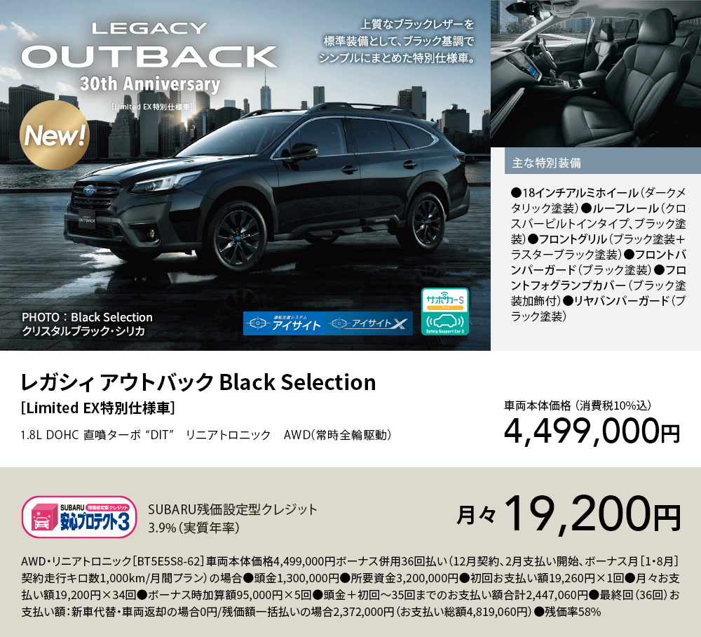 車両本体価格 （消費税10%込）4,499,000円 SUBARU残価設定型クレジット3.9%（実質年率）月々19,200円